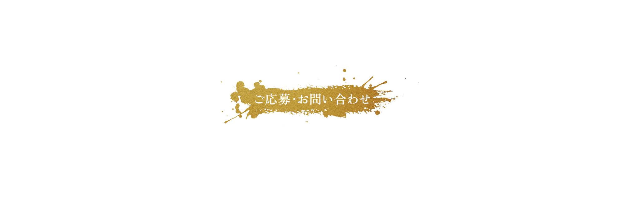 ご応募・お問い合わせ